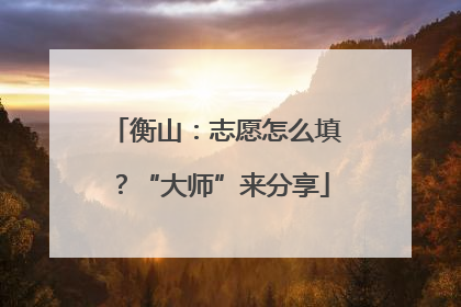 衡山：志愿怎么填？“大师”来分享