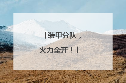 装甲分队，火力全开！