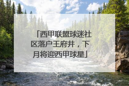 西甲联盟球迷社区落户王府井，下月将迎西甲球星