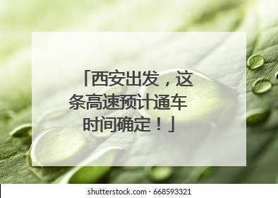 西安出发，这条高速预计通车时间确定！
