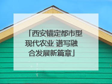 西安锚定都市型现代农业 谱写融合发展新篇章