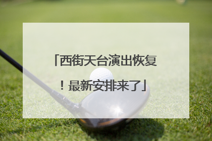 西街天台演出恢复！最新安排来了