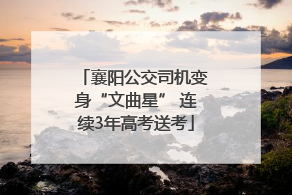 襄阳公交司机变身“文曲星” 连续3年高考送考