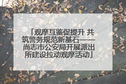 观摩互鉴促提升 共筑警务规范新基石——尚志市公安局开展派出所建设拉动观摩活动
