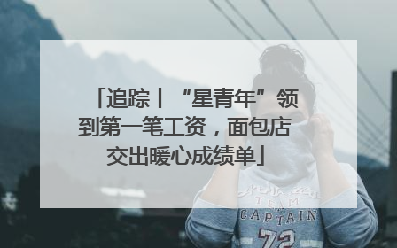 追踪丨“星青年”领到第一笔工资，面包店交出暖心成绩单