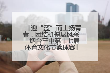 迎“篮”而上扬青春，团结拼搏展风采—烟台三中第十七届体育文化节篮球赛