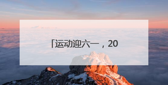 运动迎六一，2025“儿童定向月”海宁站欢乐开跑
