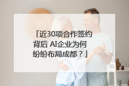 近30项合作签约背后 AI企业为何纷纷布局成都？