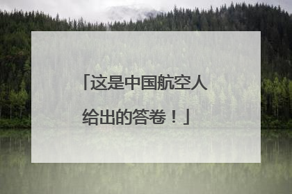 这是中国航空人给出的答卷！