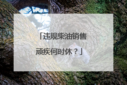 违规柴油销售顽疾何时休？