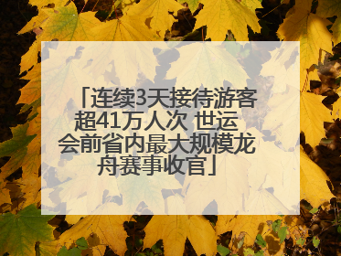 连续3天接待游客超41万人次 世运会前省内最大规模龙舟赛事收官