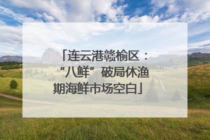 连云港赣榆区：“八鲜”破局休渔期海鲜市场空白