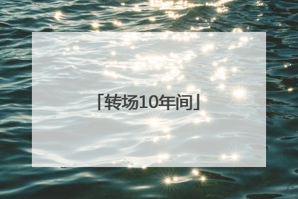 转场10年间