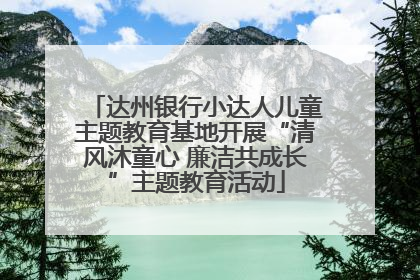 达州银行小达人儿童主题教育基地开展“清风沐童心 廉洁共成长”主题教育活动