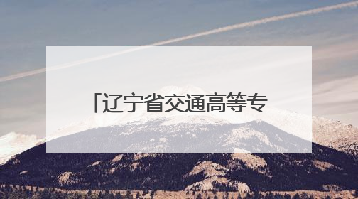 辽宁省交通高等专科学校成功举办低空经济行业产教融合共同体成立大会暨共建低空经济产教融合新生态论坛
