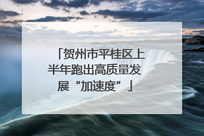 贺州市平桂区上半年跑出高质量发展“加速度”