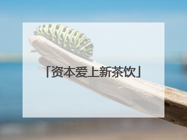 资本爱上新茶饮