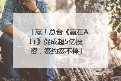 赢！总台《赢在AI+》促成超5亿投资，签约签不停