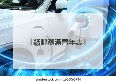 赣鄱潮涌青年志