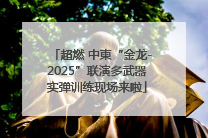 超燃 中柬“金龙-2025”联演多武器实弹训练现场来啦