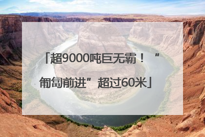 超9000吨巨无霸！“匍匐前进”超过60米