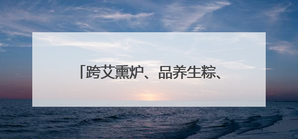 跨艾熏炉、品养生粽、学扎花灯……沪郊朱泾解锁端午“新玩法”