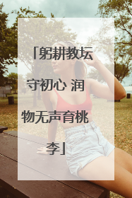 躬耕教坛守初心 润物无声育桃李