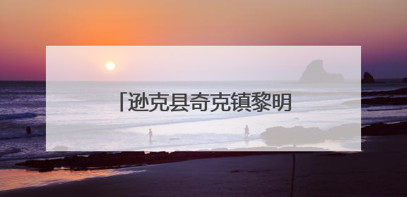 逊克县奇克镇黎明草原音乐节收官