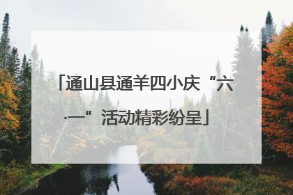 通山县通羊四小庆“六·一”活动精彩纷呈