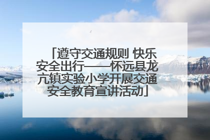 遵守交通规则 快乐安全出行——怀远县龙亢镇实验小学开展交通安全教育宣讲活动