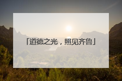 道德之光，照见齐鲁