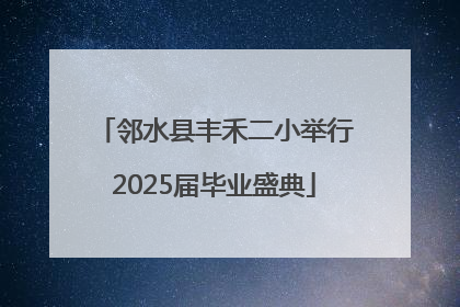 邻水县丰禾二小举行2025届毕业盛典