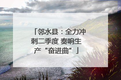 邻水县：全力冲刺二季度 奏响生产“奋进曲”
