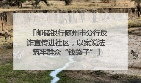 邮储银行随州市分行反诈宣传进社区，以案说法筑牢群众“钱袋子”