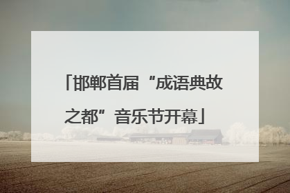 邯郸首届“成语典故之都”音乐节开幕