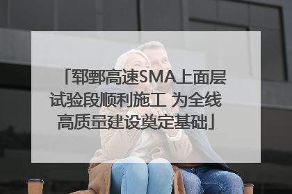 郓鄄高速SMA上面层试验段顺利施工 为全线高质量建设奠定基础