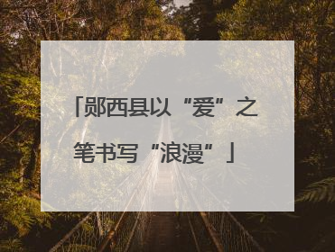 郧西县以“爱”之笔书写“浪漫”