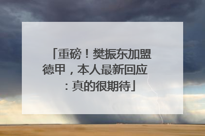 重磅！樊振东加盟德甲，本人最新回应：真的很期待
