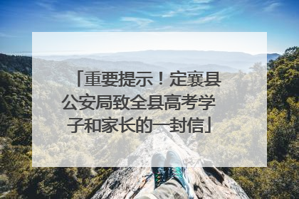 重要提示！定襄县公安局致全县高考学子和家长的一封信