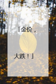 金价，大跌！