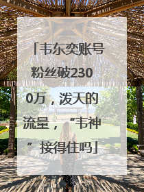 韦东奕账号粉丝破2300万，泼天的流量，“韦神”接得住吗