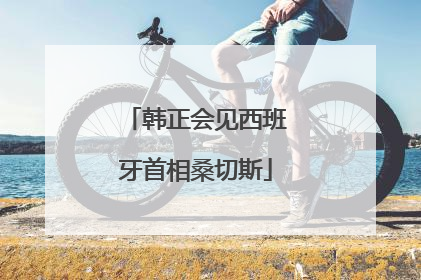 韩正会见西班牙首相桑切斯