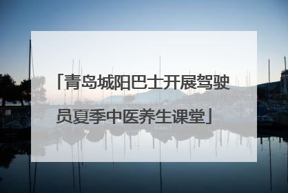 青岛城阳巴士开展驾驶员夏季中医养生课堂