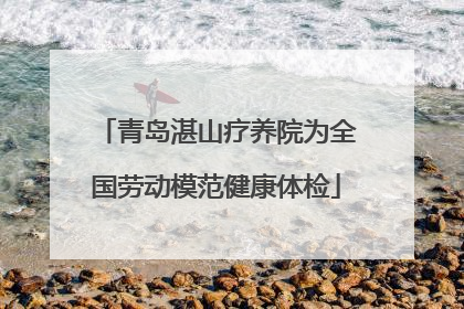 青岛湛山疗养院为全国劳动模范健康体检