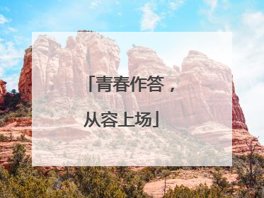 青春作答，从容上场