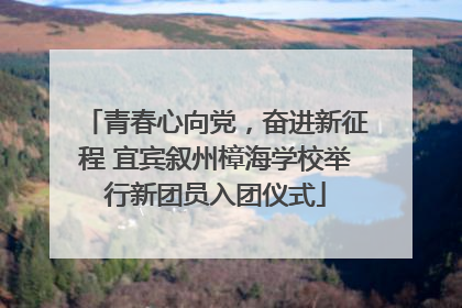 青春心向党，奋进新征程 宜宾叙州樟海学校举行新团员入团仪式