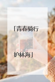 青春骑行护林海