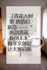 青花入时裳 唐韵启新章——“唐韵青花 数创未来”数字文创设计大赛启幕