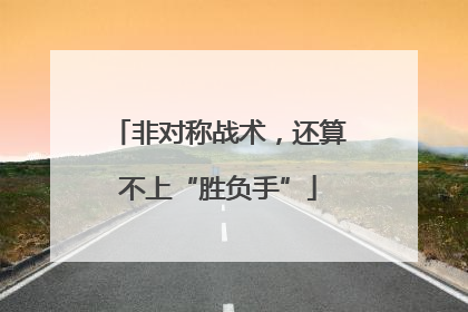 非对称战术，还算不上“胜负手”