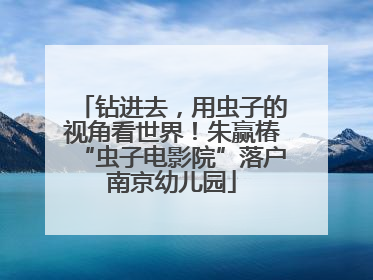 钻进去，用虫子的视角看世界！朱赢椿“虫子电影院”落户南京幼儿园